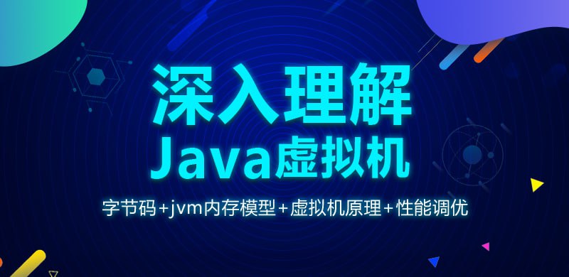深入理解Java虚拟机（jvm性能调优+内存模型+虚拟机原理）
