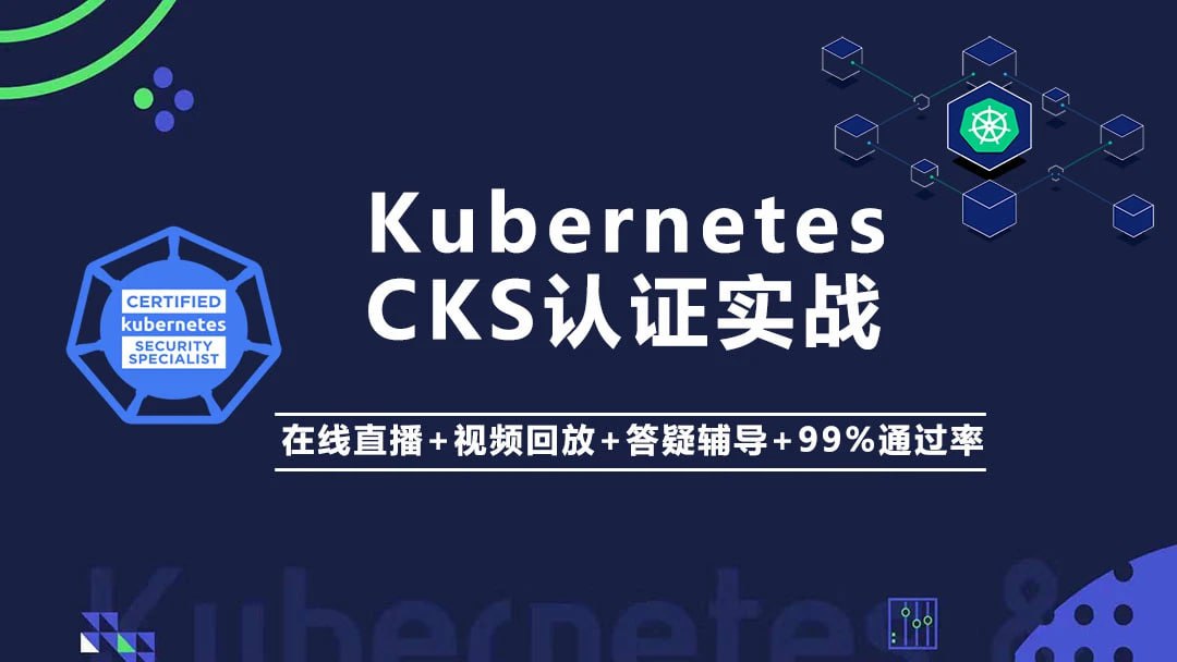 Kubernetes K8s CKS 认证实战班（安全专家）
