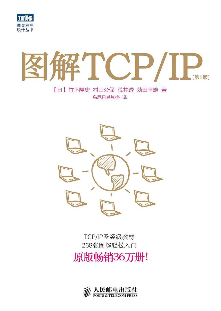 图解 TCP / IP (第5版) [图灵程序设计从书] [EPUB 电子书]