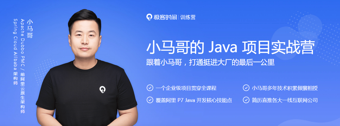 小马哥的 Java 项目实战营