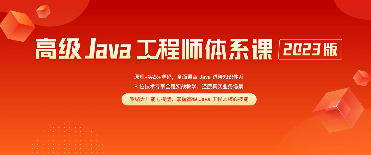 2023版高级Java工程师体系课2.0