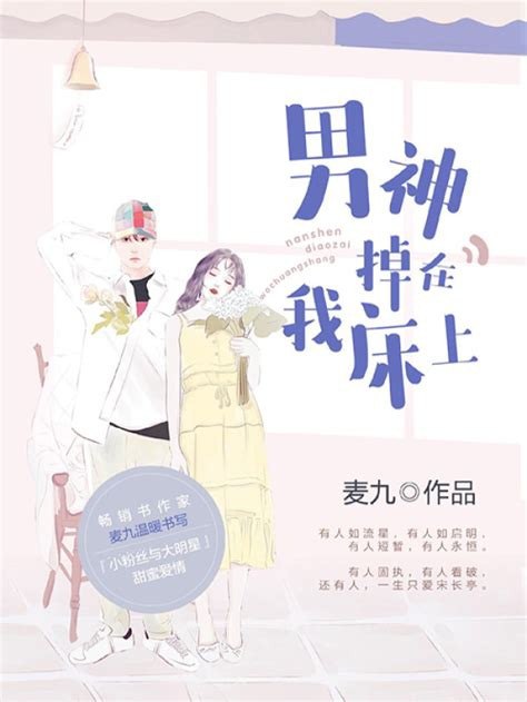 《男神掉在我床上》纪小小、宋长亭 作者：麦九